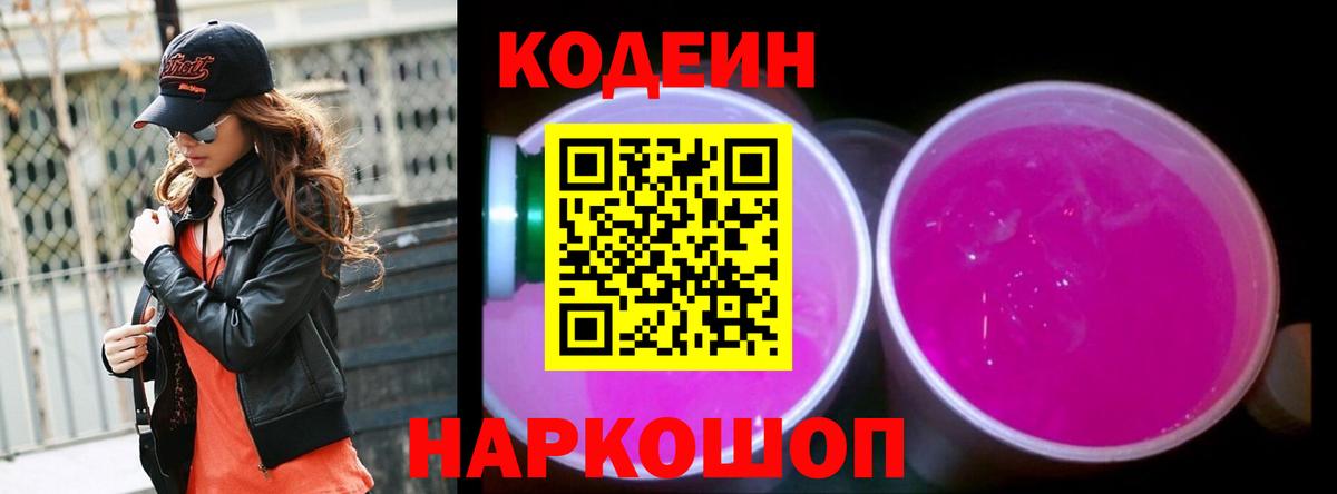 Codein напиток Lean (лин) Семёнов